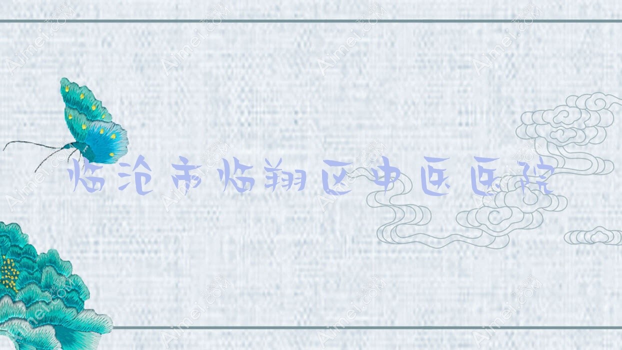 临沧市临翔区中医医院