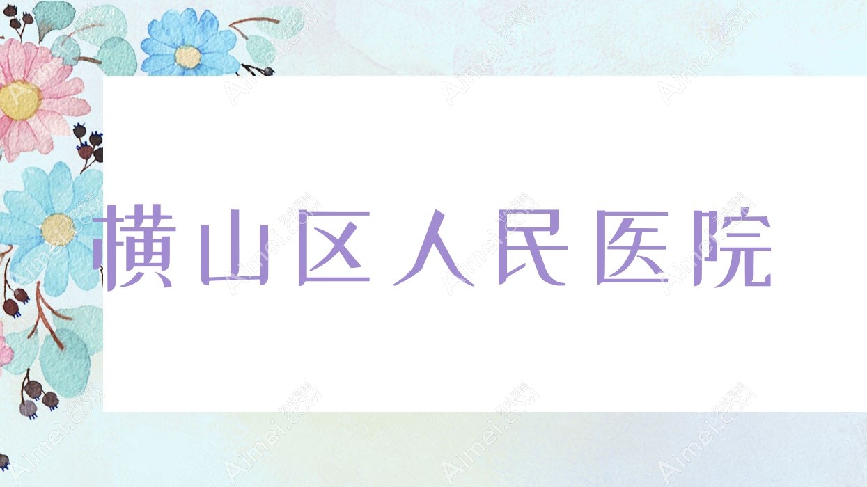 横山区人民医院