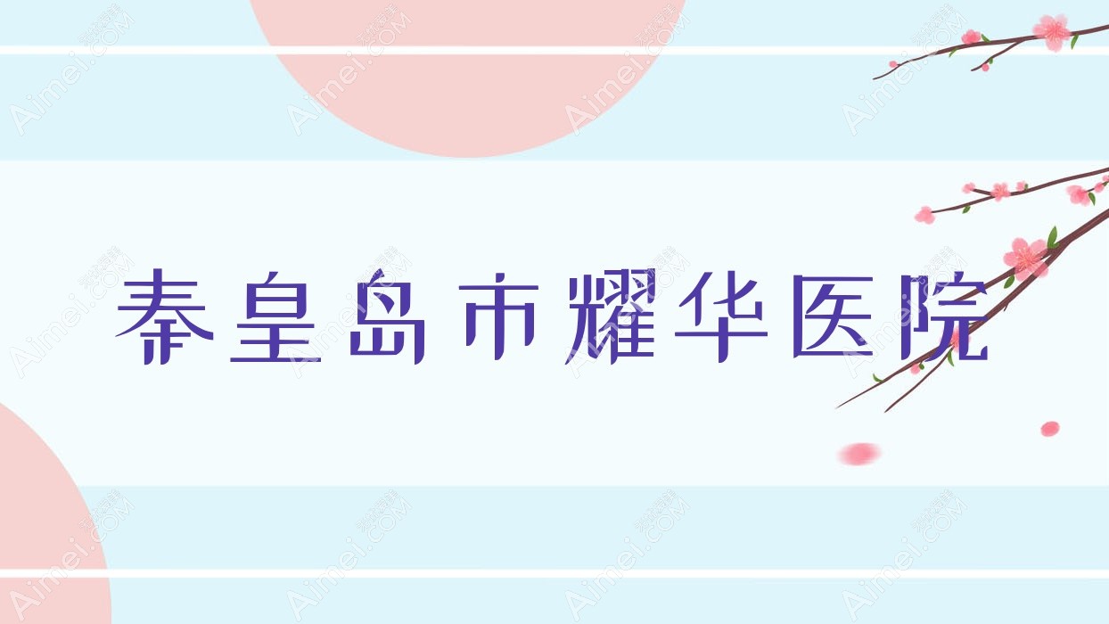 秦皇岛市耀华医院