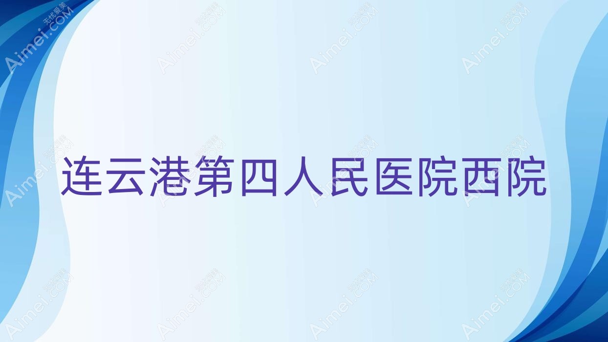 连云港第四人民医院西院 连云港第四人民医院西院