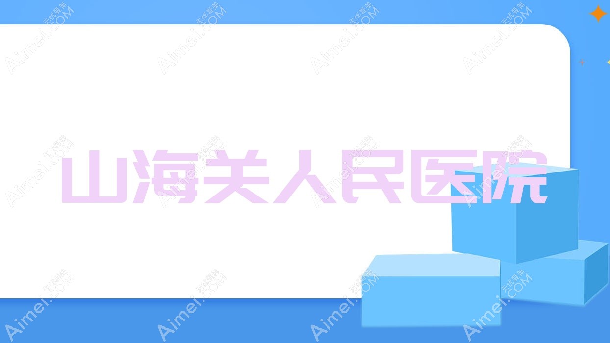 山海关人民医院