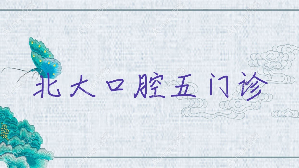 北大口腔五门诊