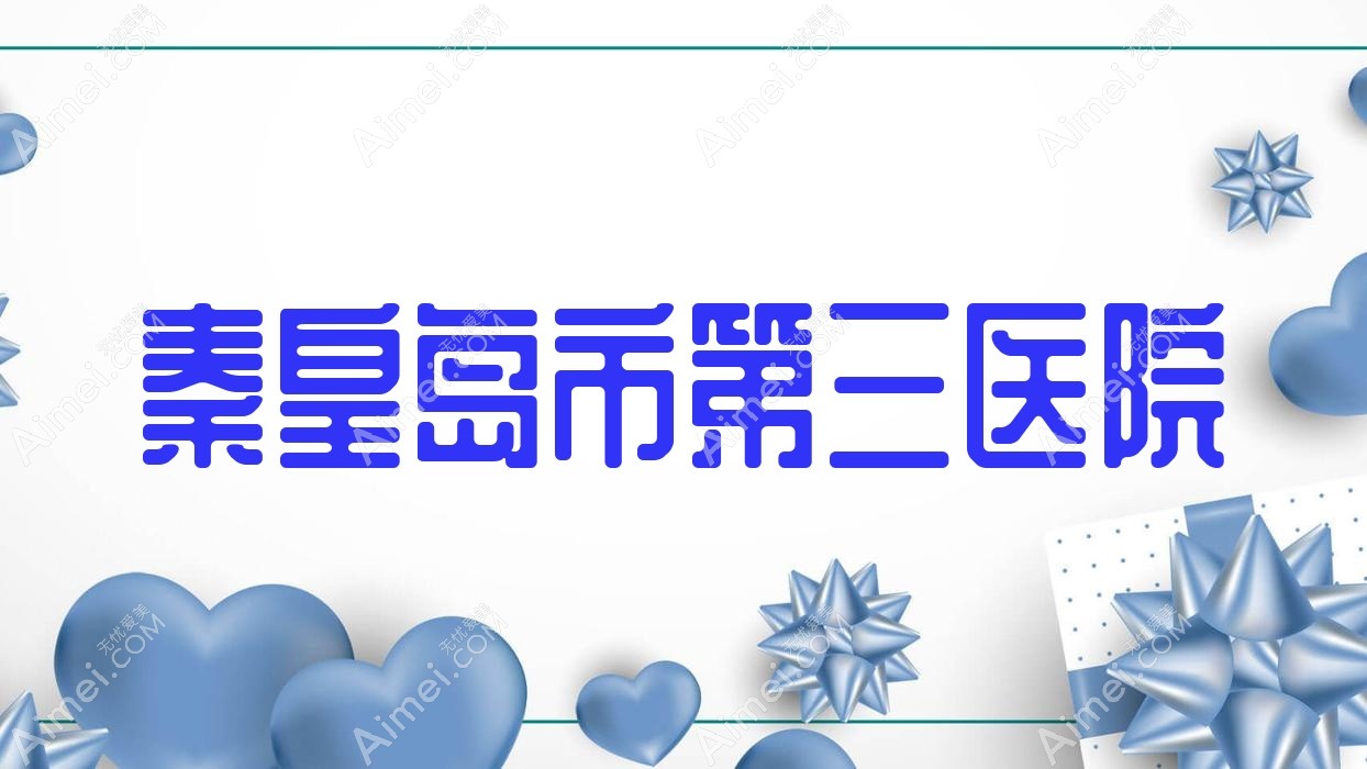 秦皇岛市第三医院