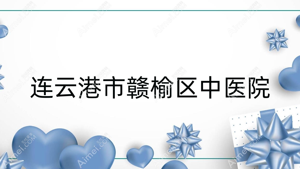 连云港市赣榆区中医院 连云港市赣榆区中医院