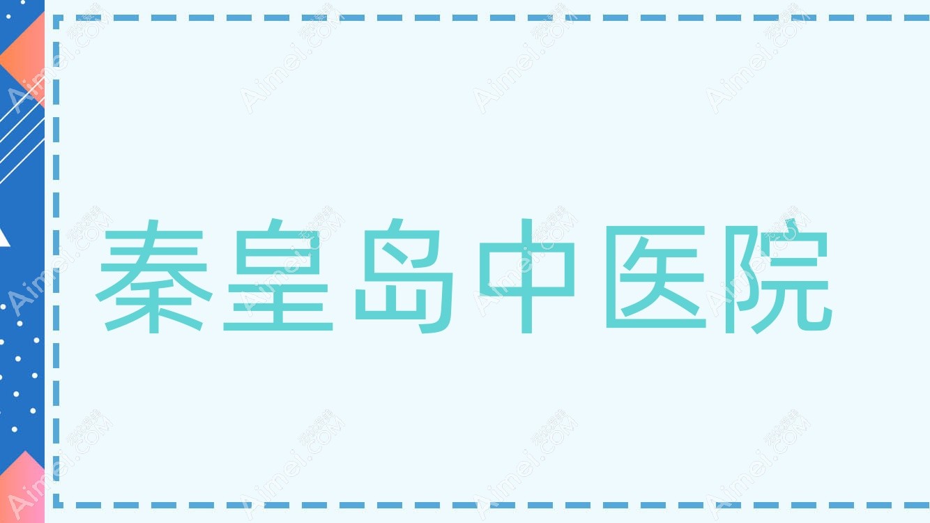 秦皇岛中医院