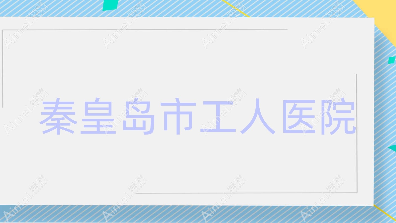 秦皇岛市工人医院