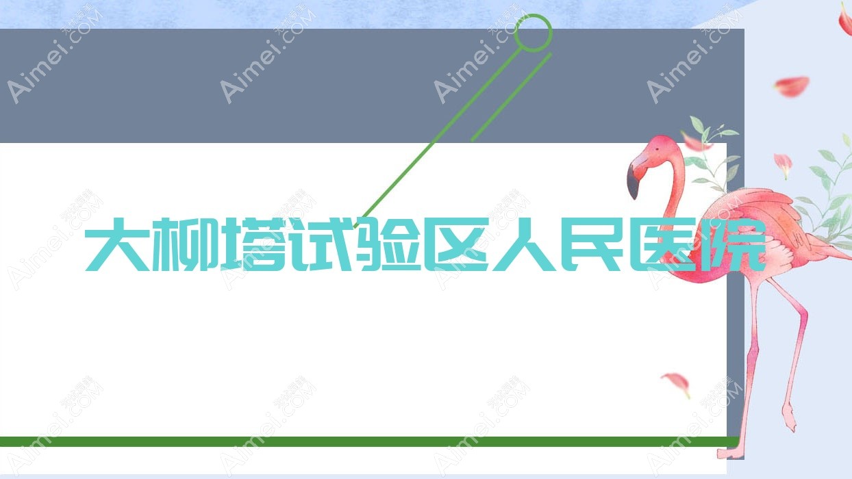 大柳塔试验区人民医院
