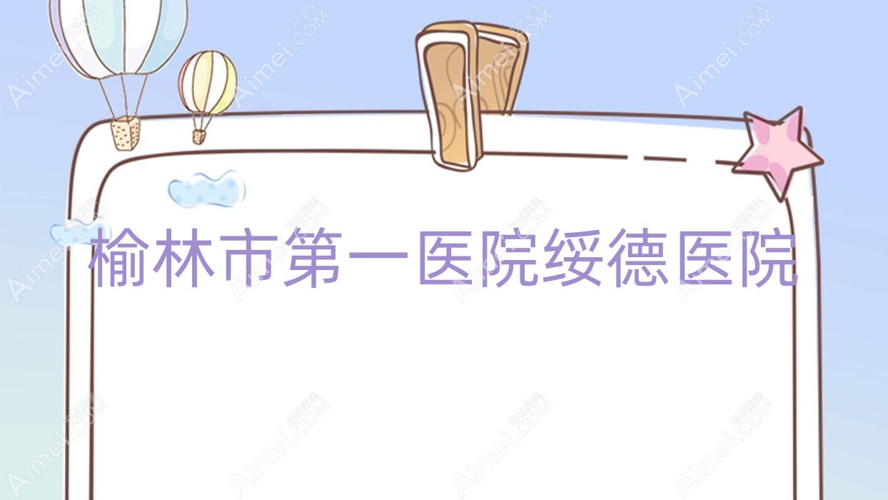 榆林市一医院绥德医院