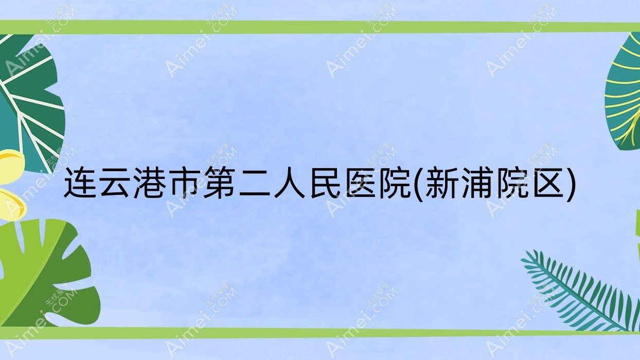 连云港市第二人民医院(新浦院区) 连云港市第二人民医院(新浦院区)