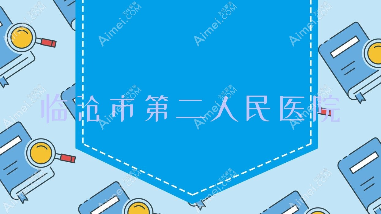临沧市第二人民医院