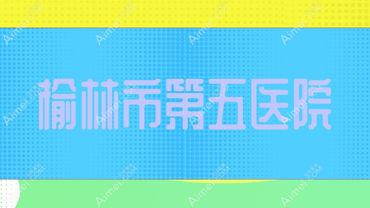 榆林市第五医院