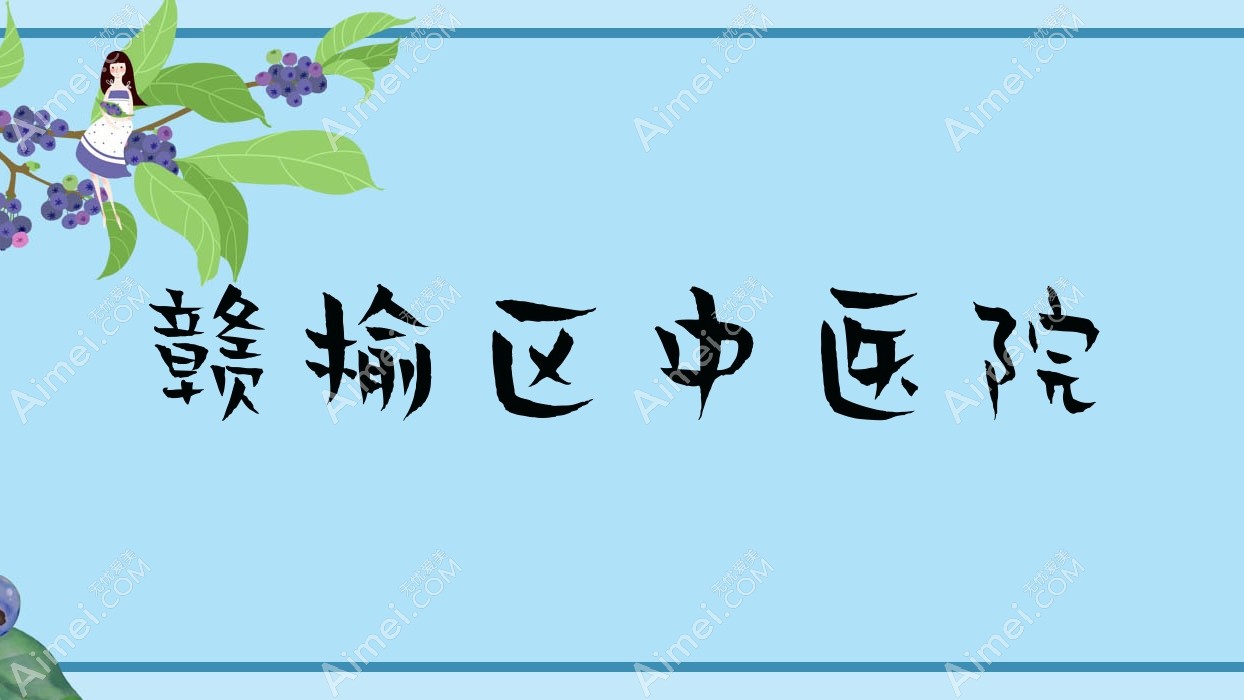 赣榆区中医院 赣榆区中医院