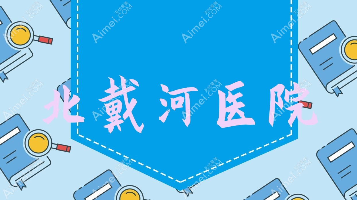 北戴河医院