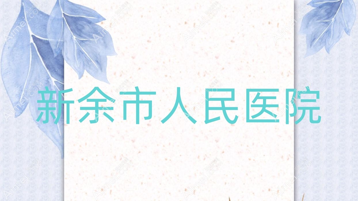 新余市人民医院 新余市人民医院