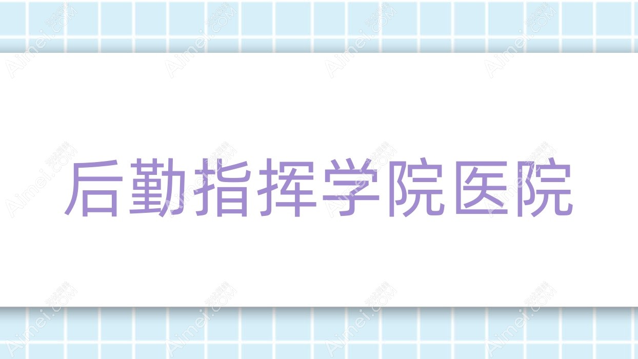 后勤指挥学院医院