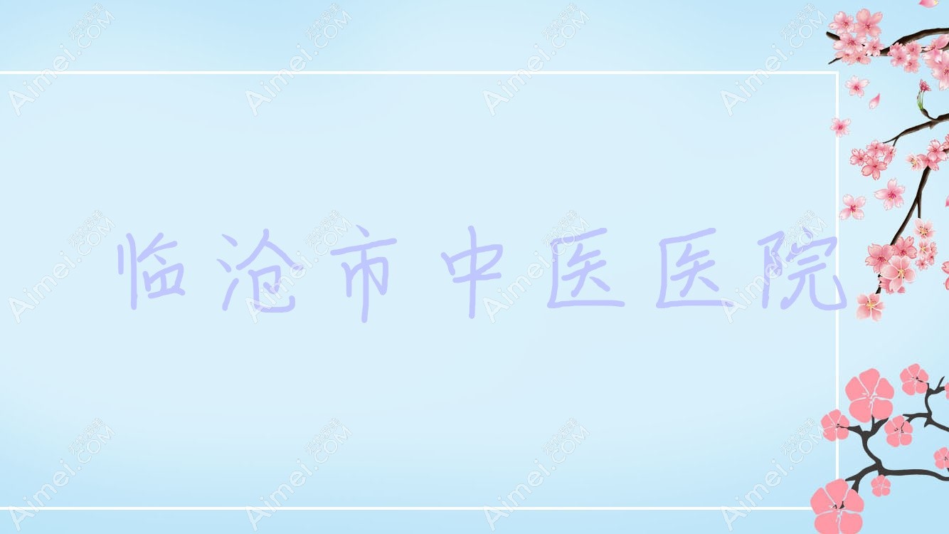临沧市中医医院