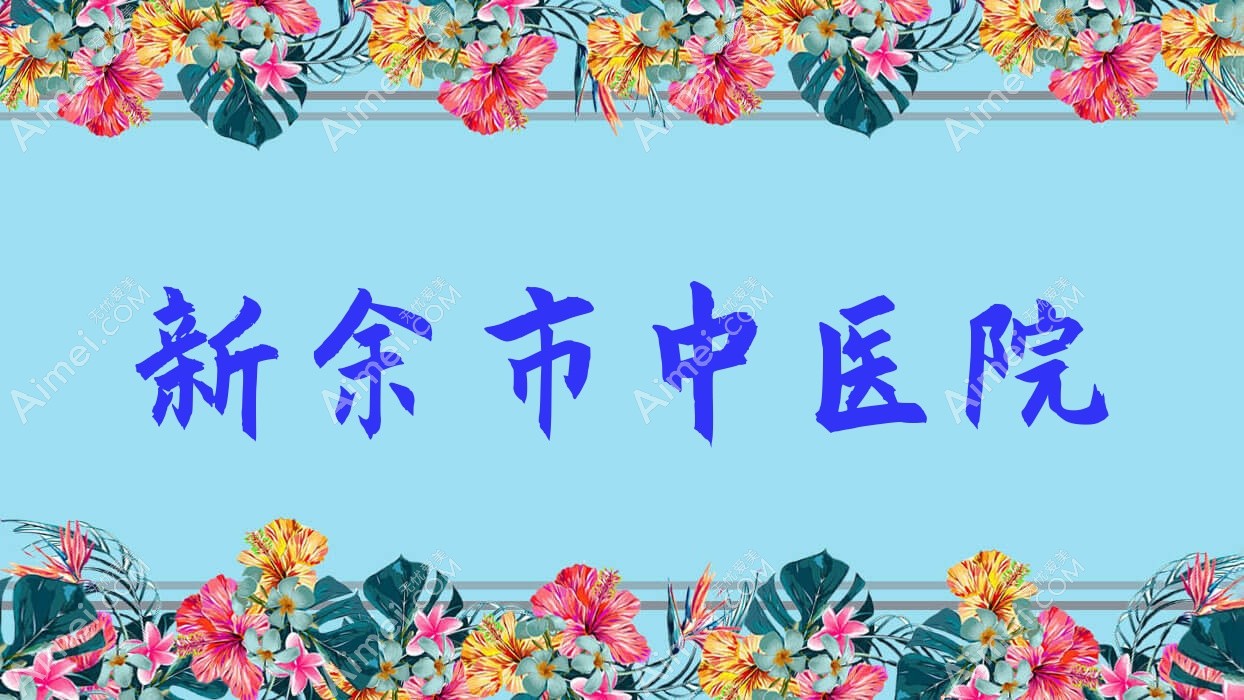 新余市中医院 新余市中医院