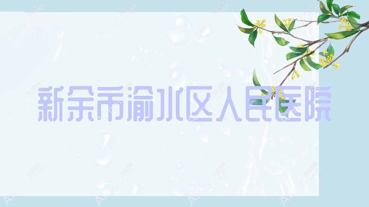 新余市渝水区人民医院 新余市渝水区人民医院