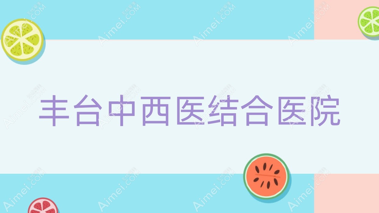 丰台中西医结合医院