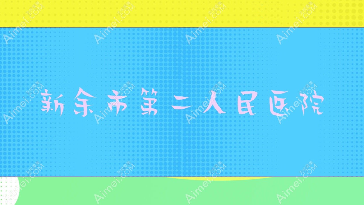 新余市第二人民医院 新余市第二人民医院