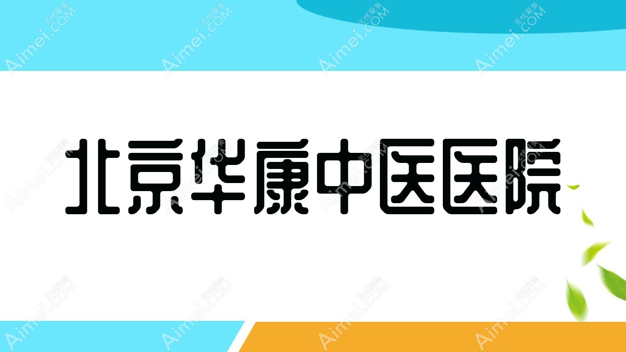 北京华康中医医院