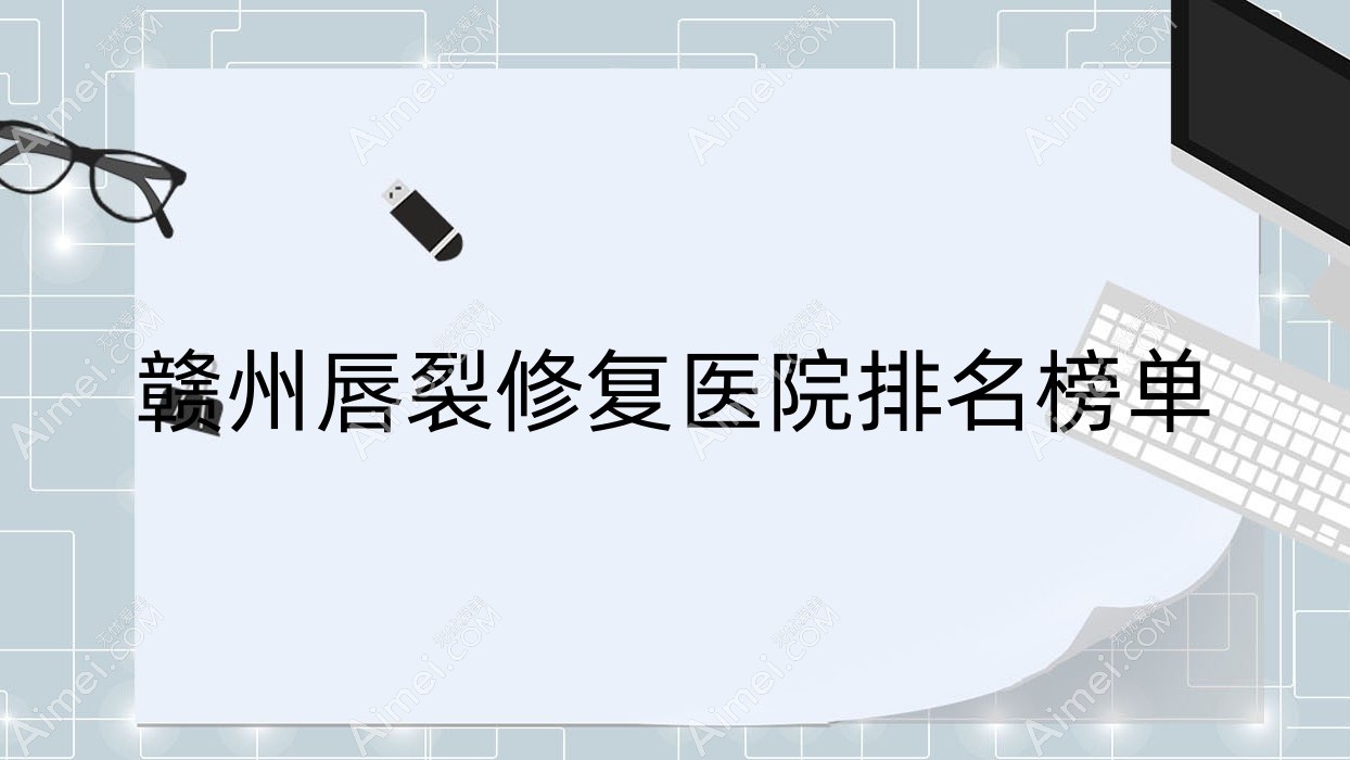 赣州唇裂修复后天/德尔美客/青禾人气超群值得甄选