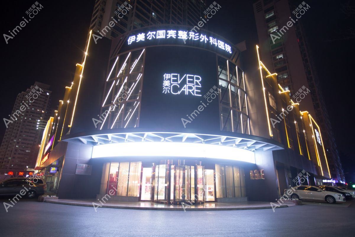 青岛伊奥斯医疗美容门诊部