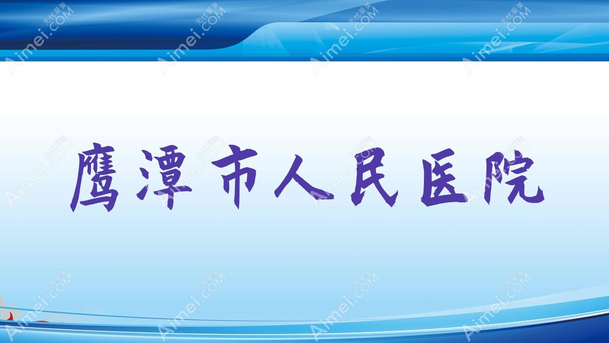 鹰潭市人民医院