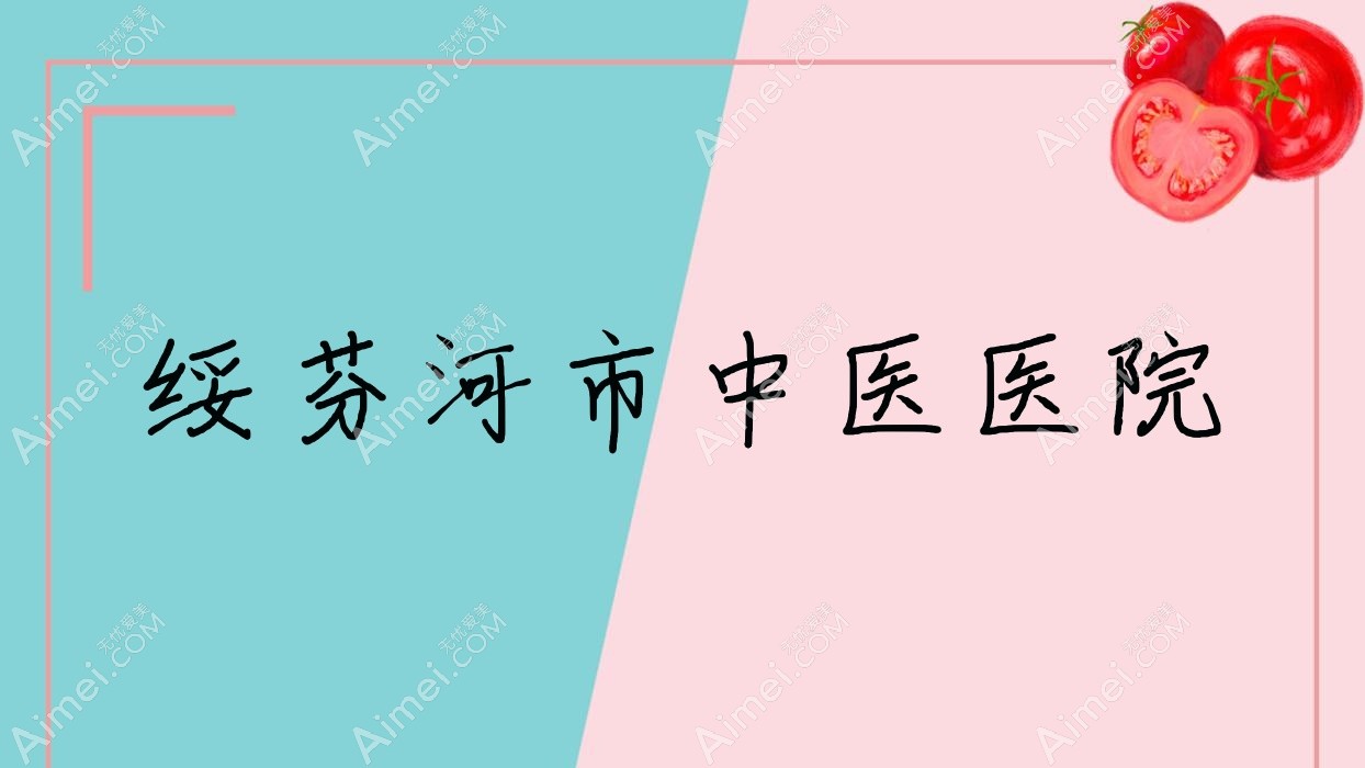 绥芬河市中医医院 绥芬河市中医医院
