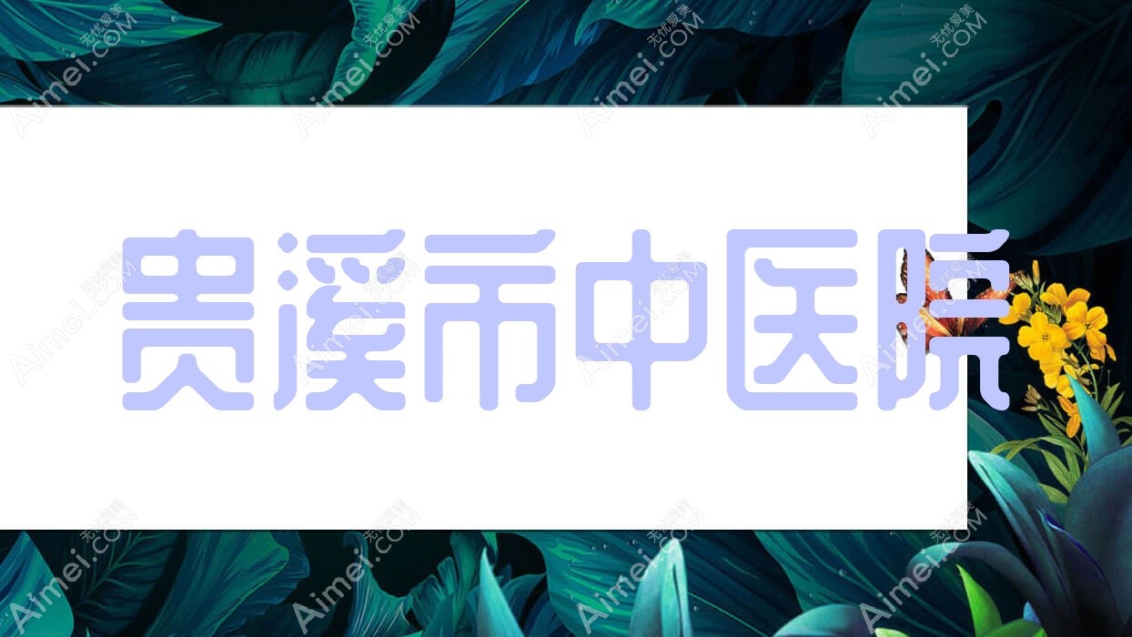 贵溪市中医院
