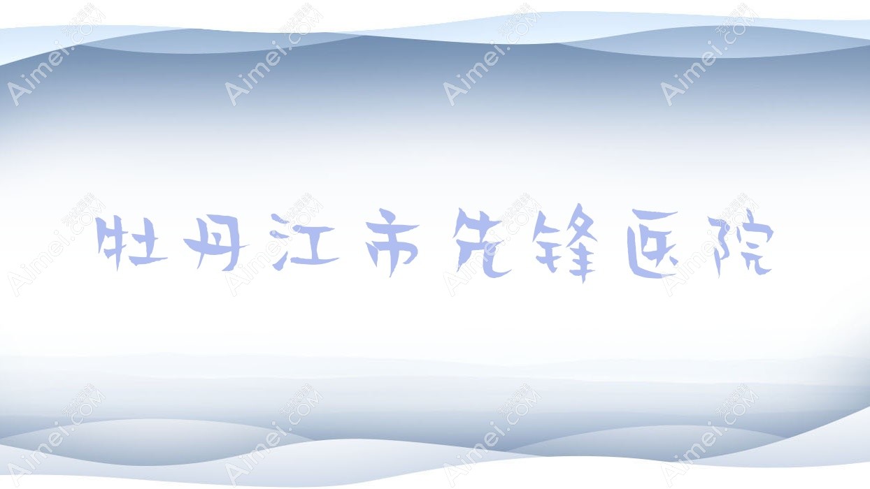 牡丹江市先锋医院 牡丹江市先锋医院