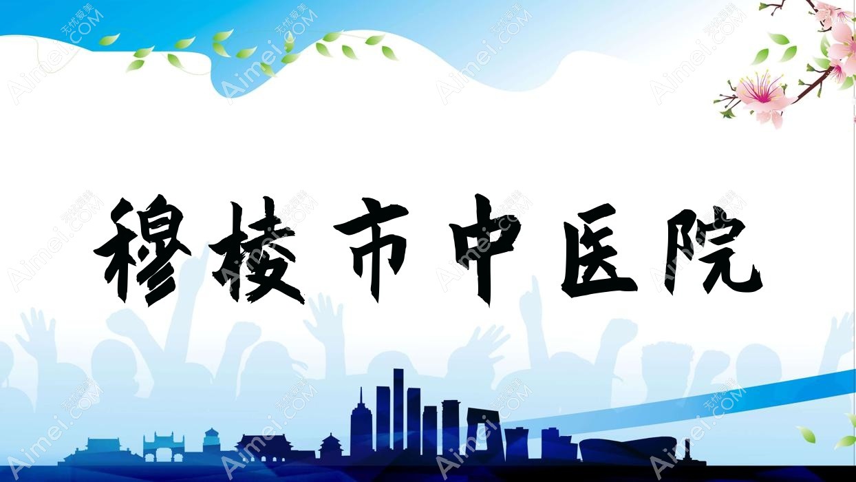 穆棱市中医院 穆棱市中医院