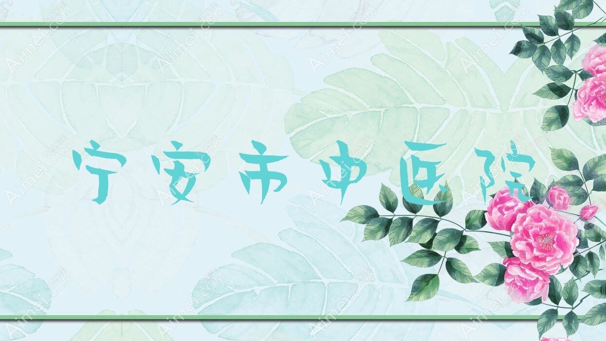 宁安市中医院 宁安市中医院