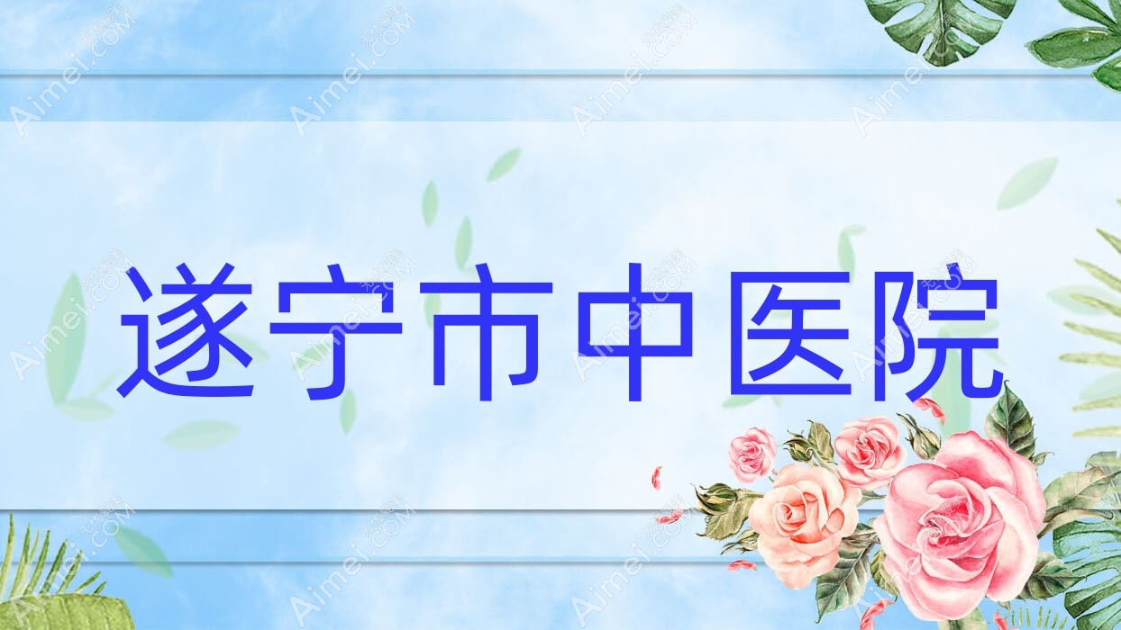 遂宁市中医院 遂宁市中医院