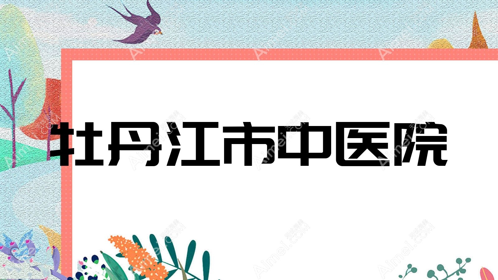 牡丹江市中医院 牡丹江市中医院