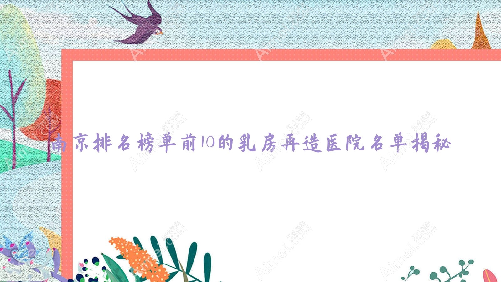 南京排名榜单前10的乳房再造医院名单揭秘(推荐南京乳房再造比较好的10家医院)