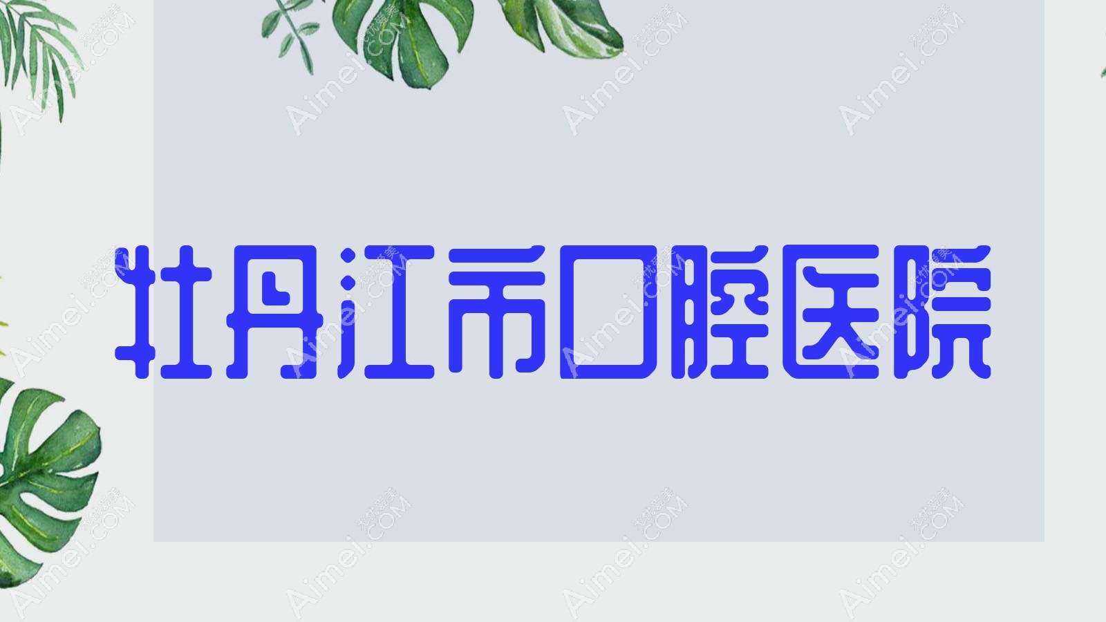 牡丹江市口腔医院 牡丹江市口腔医院