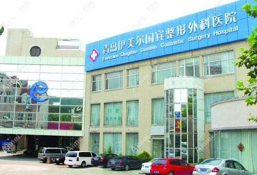 青岛伊美者医疗美容诊所