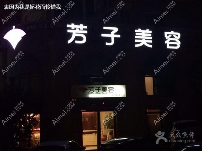 青岛芳子医疗美容诊所