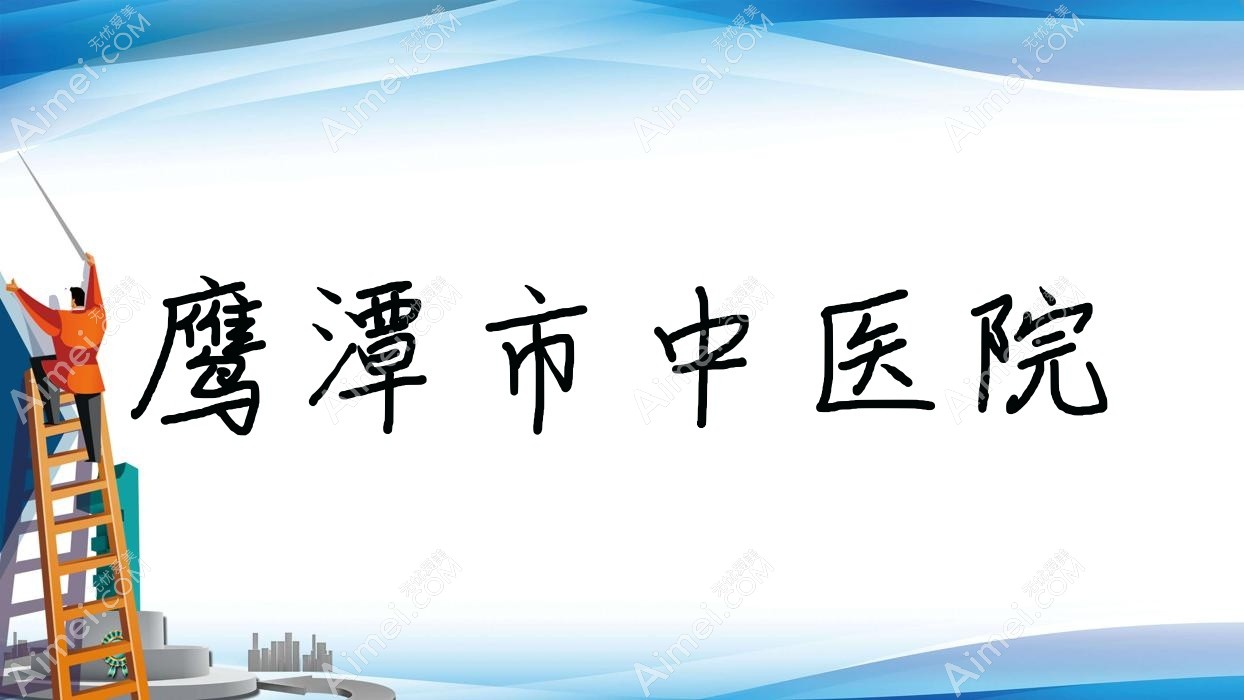 鹰潭市中医院