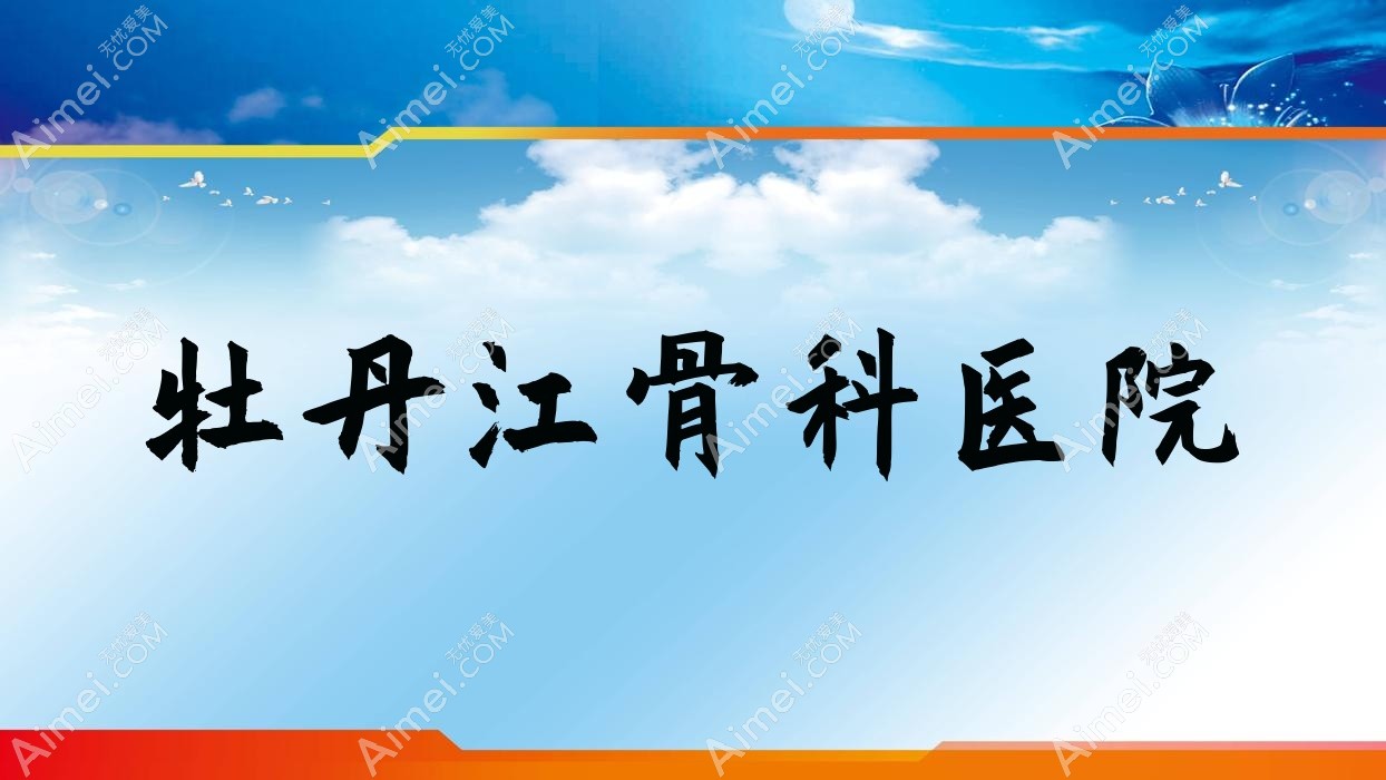 牡丹江骨科医院 牡丹江骨科医院