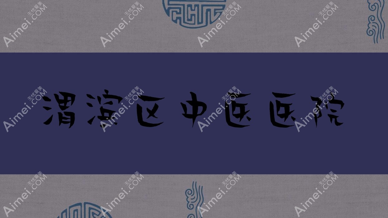 渭滨区中医医院 渭滨区中医医院