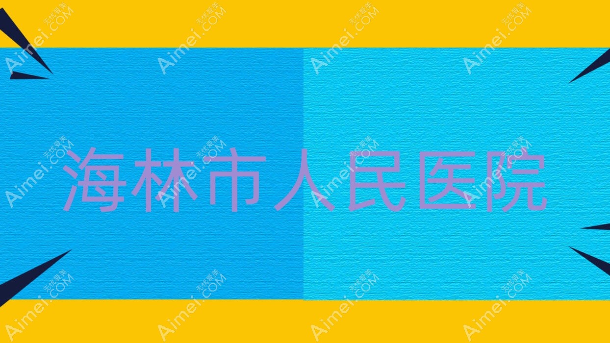 海林市人民医院 海林市人民医院