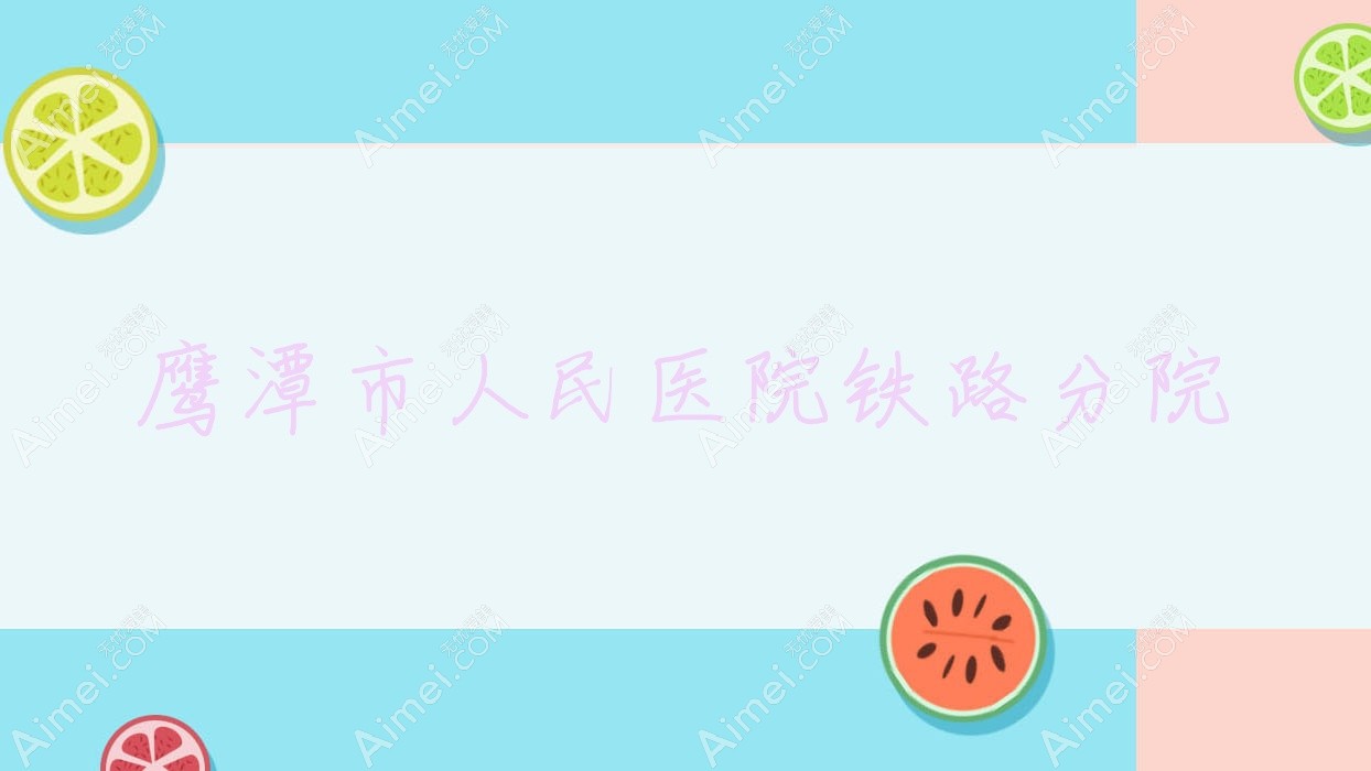 鹰潭市人民医院铁路分院