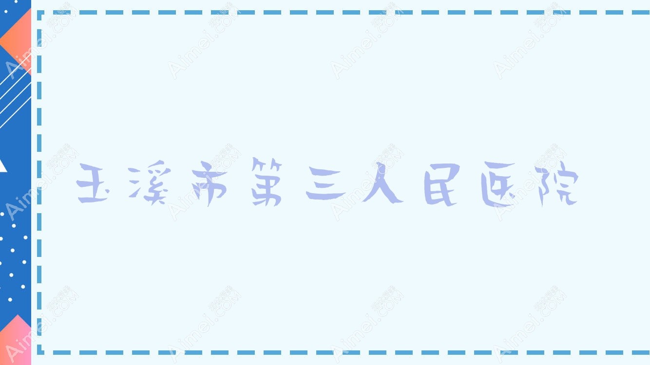 玉溪市第三人民医院