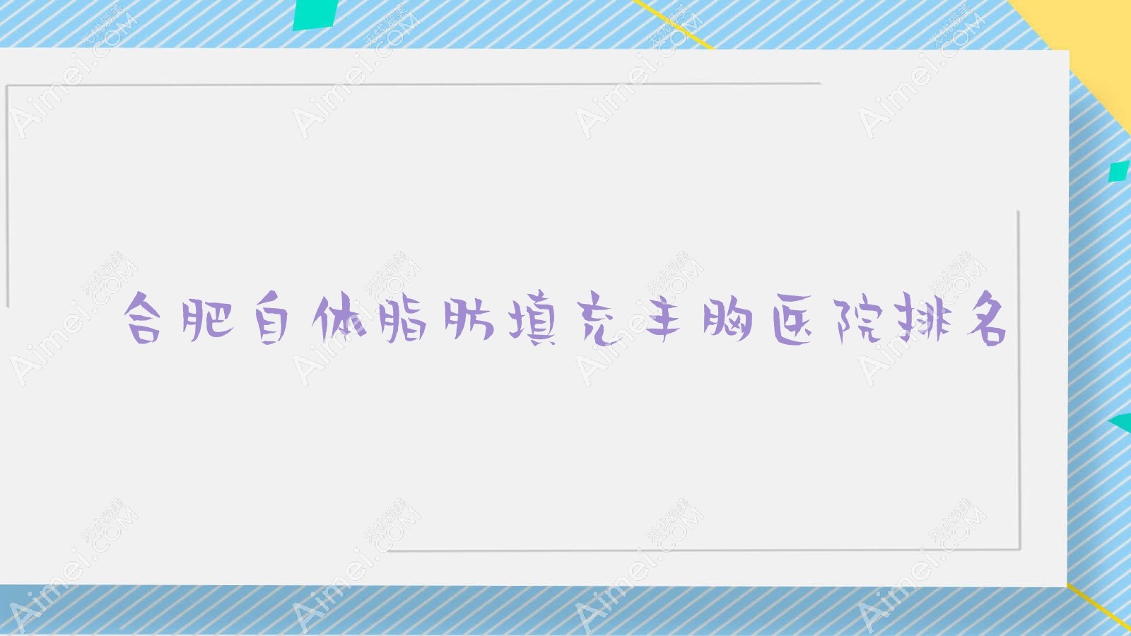 合肥自体脂肪填充丰胸好的医院排名，网友们真实评价医院分享