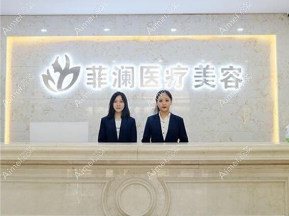 桦甸菲阳医疗美容诊所