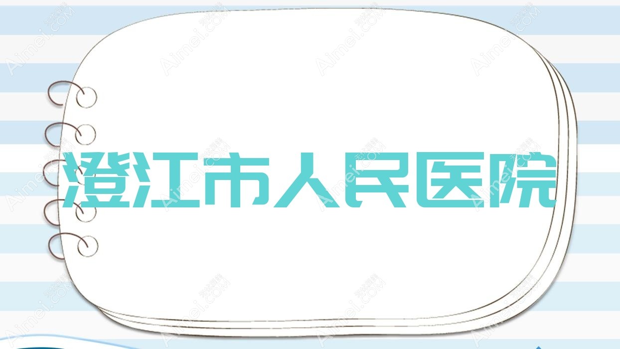 澄江市人民医院