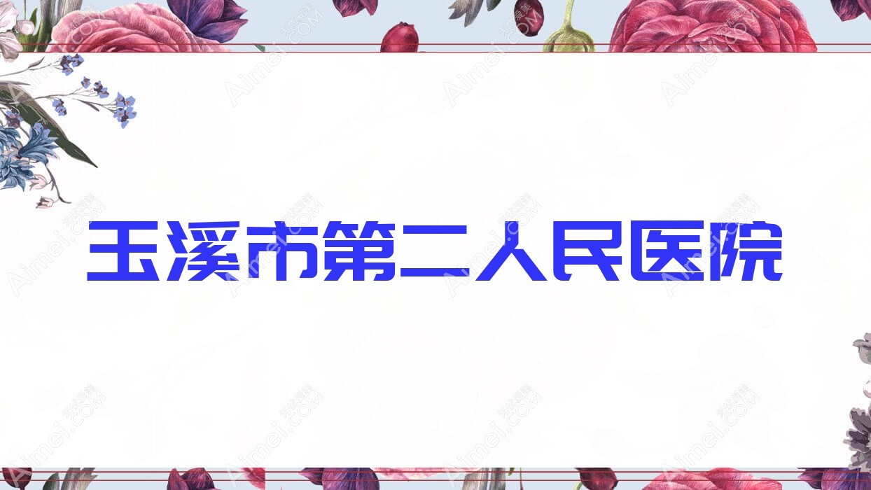 玉溪市第二人民医院