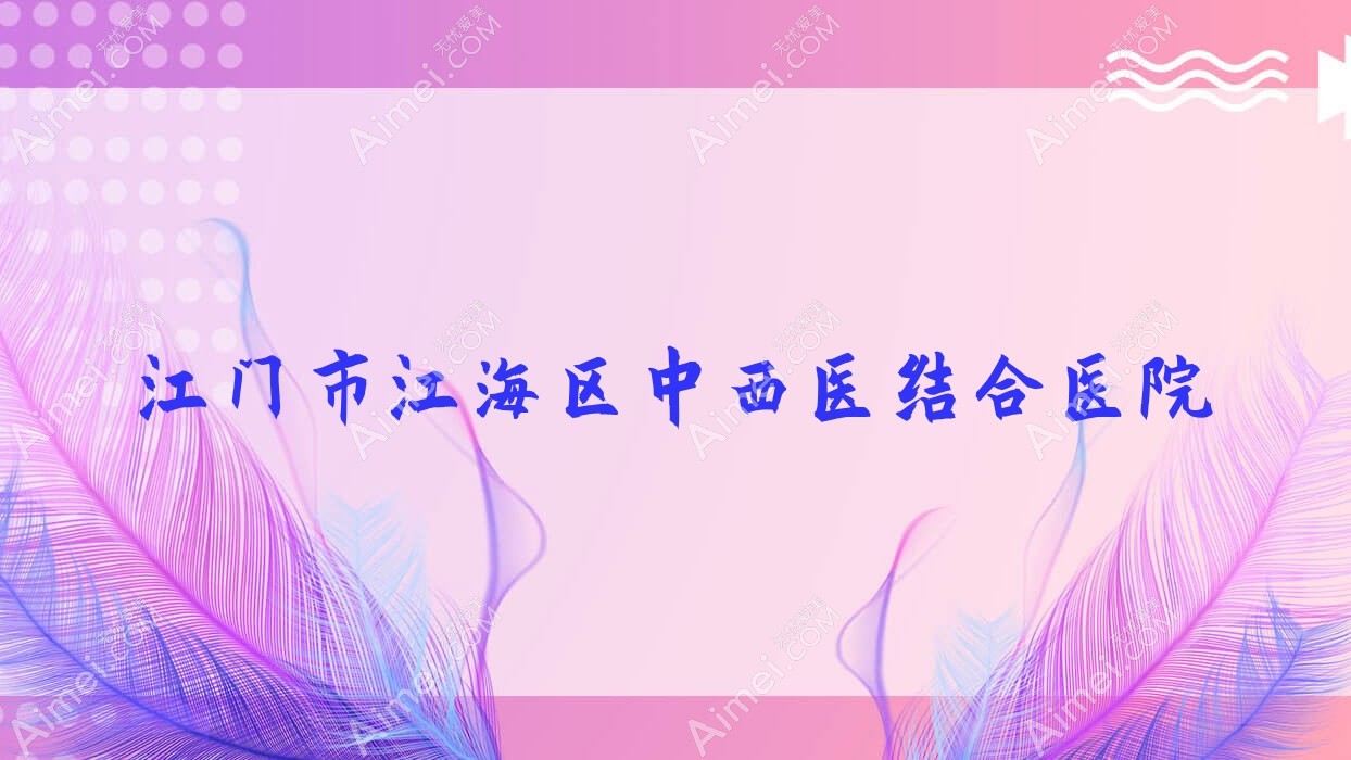 江门市江海区中西医结合医院